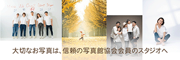 大切なお写真の撮影は　信頼の日本写真館協会会員のスタジオへ